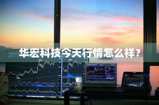 华宏科技今天行情怎么样？
