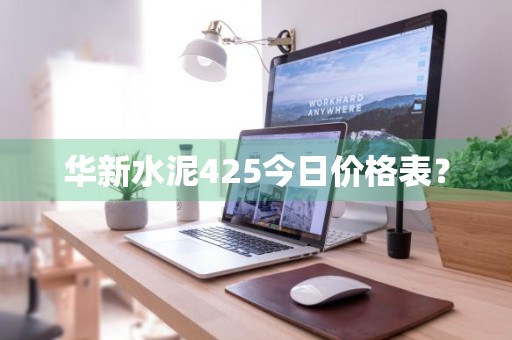 华新水泥425今日价格表？