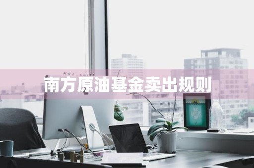 南方原油基金卖出规则