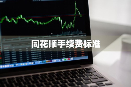 同花顺手续费标准