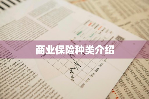 商业保险种类介绍