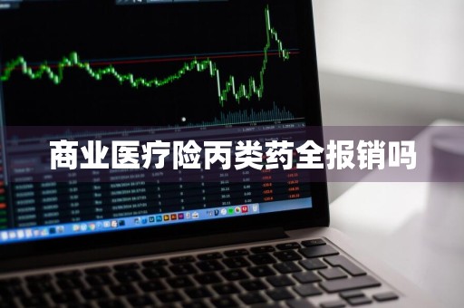 商业医疗险丙类药全报销吗