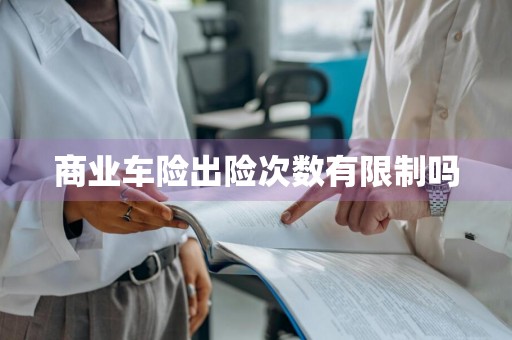 商业车险出险次数有限制吗
