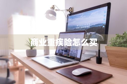 商业重疾险怎么买
