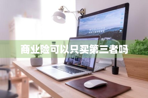 商业险可以只买第三者吗