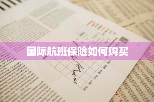 国际航班保险如何购买