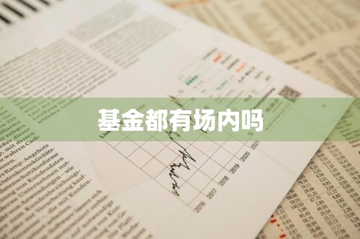 基金都有场内吗