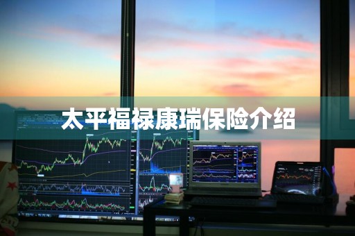 太平福禄康瑞保险介绍