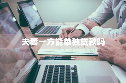 夫妻一方能单独贷款吗