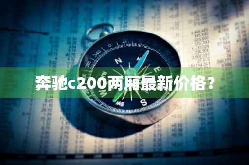 奔驰c200两厢最新价格？