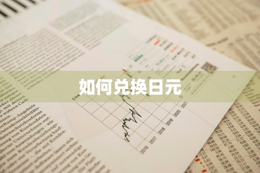 如何兑换日元