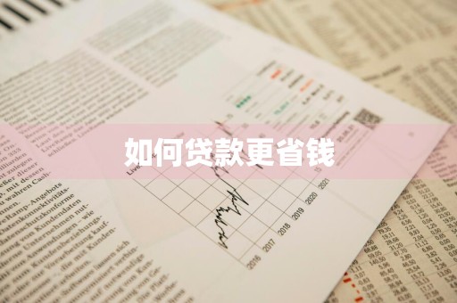 如何贷款更省钱