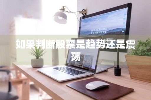 如果判断股票是趋势还是震荡