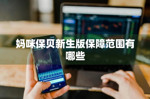 妈咪保贝新生版保障范围有哪些