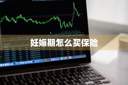 妊娠期怎么买保险