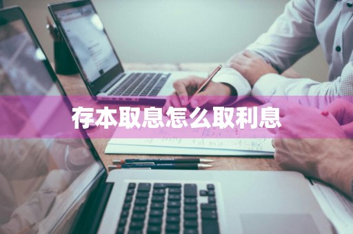 存本取息怎么取利息