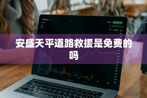 安盛天平道路救援是免费的吗