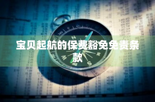 宝贝起航的保费豁免免责条款