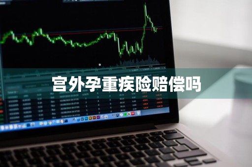 宫外孕重疾险赔偿吗