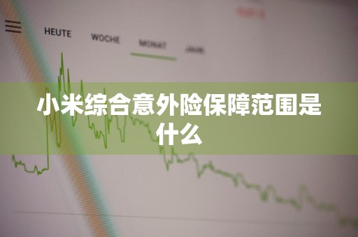 小米综合意外险保障范围是什么