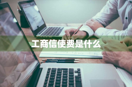 工商信使费是什么