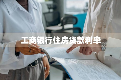 工商银行住房贷款利率