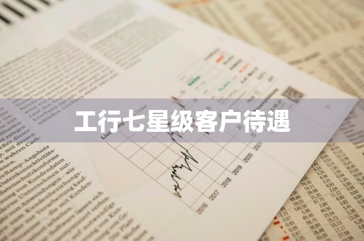 工行七星级客户待遇