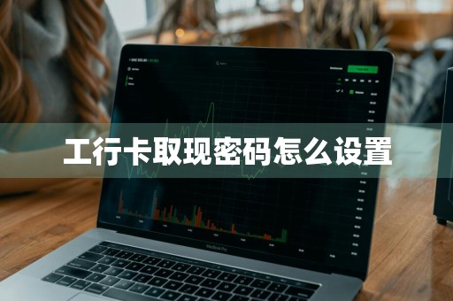 工行卡取现密码怎么设置