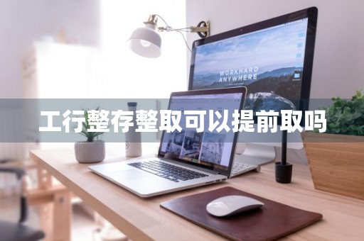 工行整存整取可以提前取吗