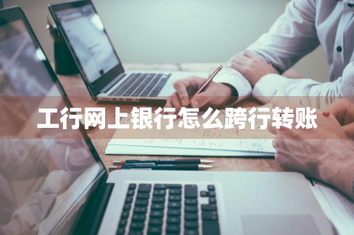工行网上银行怎么跨行转账