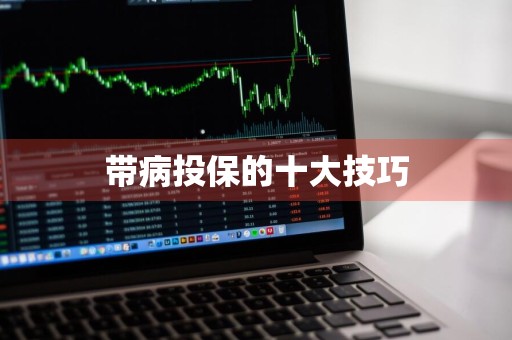 带病投保的十大技巧