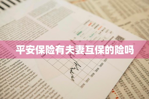 平安保险有夫妻互保的险吗