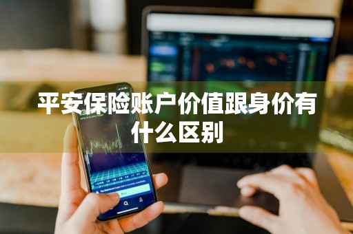 平安保险账户价值跟身价有什么区别