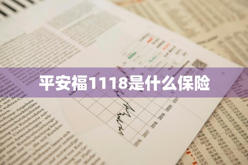 平安福1118是什么保险