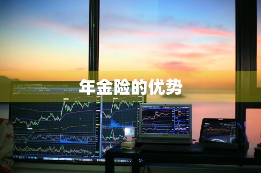 年金险的优势