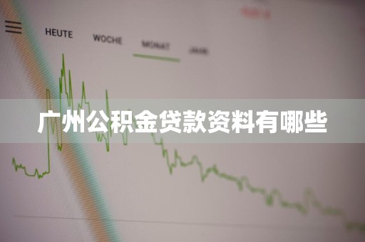 广州公积金贷款资料有哪些