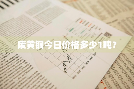 废黄铜今日价格多少1吨？