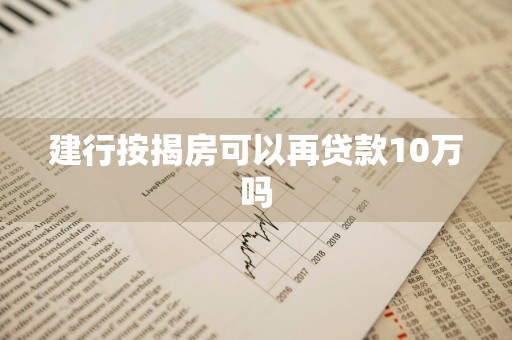 建行按揭房可以再贷款10万吗