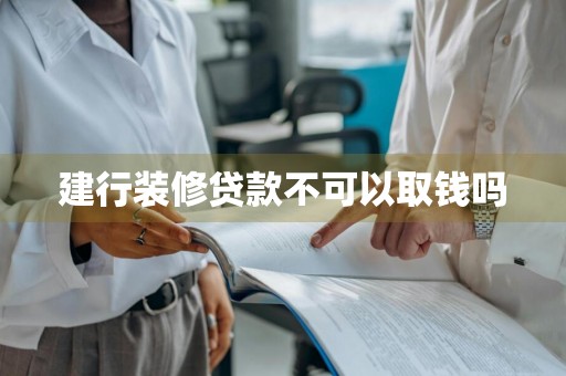 建行装修贷款不可以取钱吗