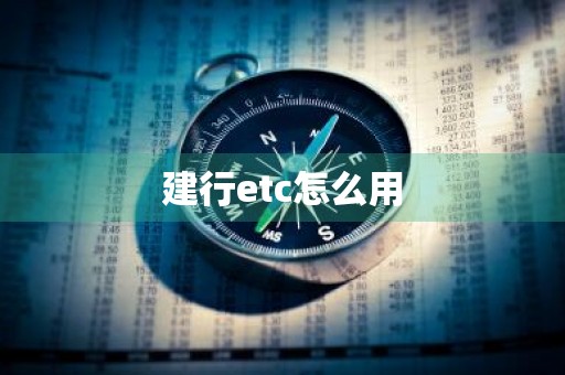建行etc怎么用
