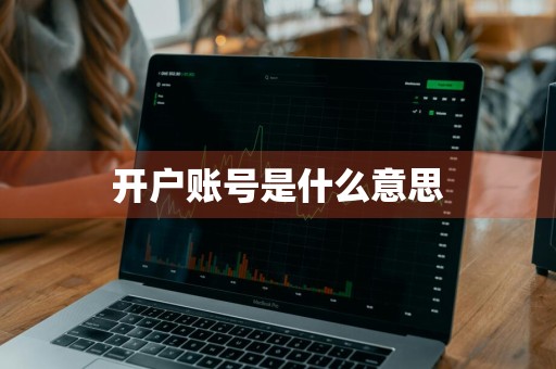 开户账号是什么意思