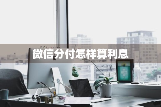 微信分付怎样算利息