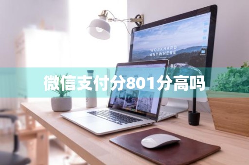 微信支付分801分高吗