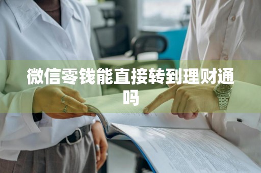 微信零钱能直接转到理财通吗