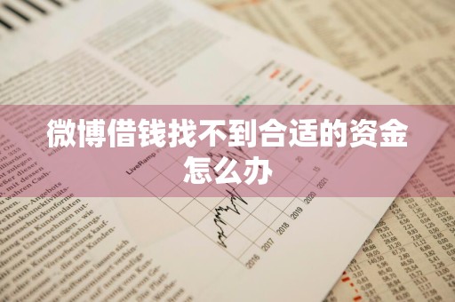 微博借钱找不到合适的资金怎么办