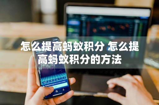 怎么提高蚂蚁积分 怎么提高蚂蚁积分的方法