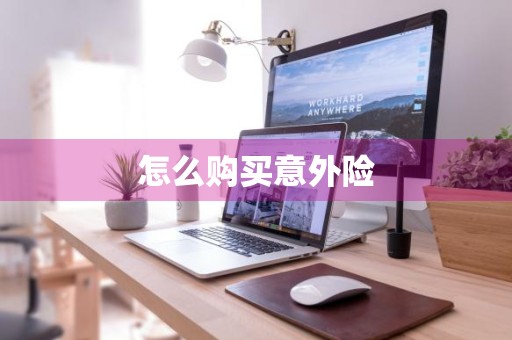怎么购买意外险