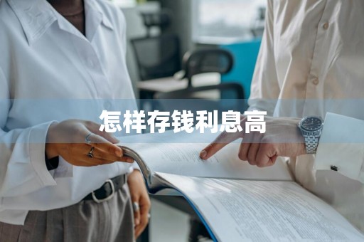 怎样存钱利息高