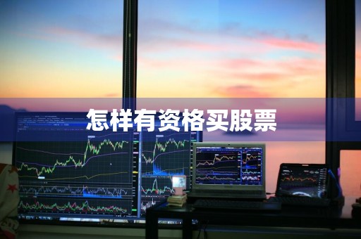 怎样有资格买股票