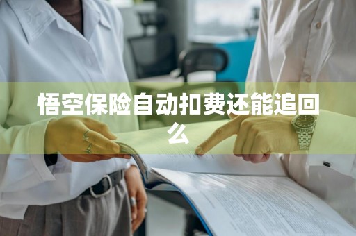 悟空保险自动扣费还能追回么